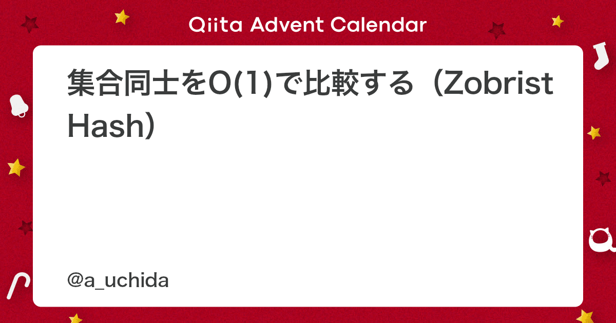 集合同士をO(1)で比較する（Zobrist Hash） - Qiita