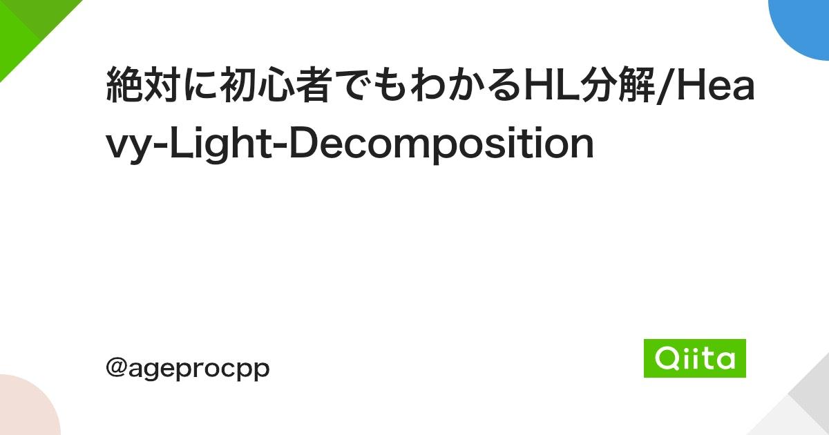 絶対に初心者でもわかるHL分解/Heavy-Light-Decomposition - Qiita