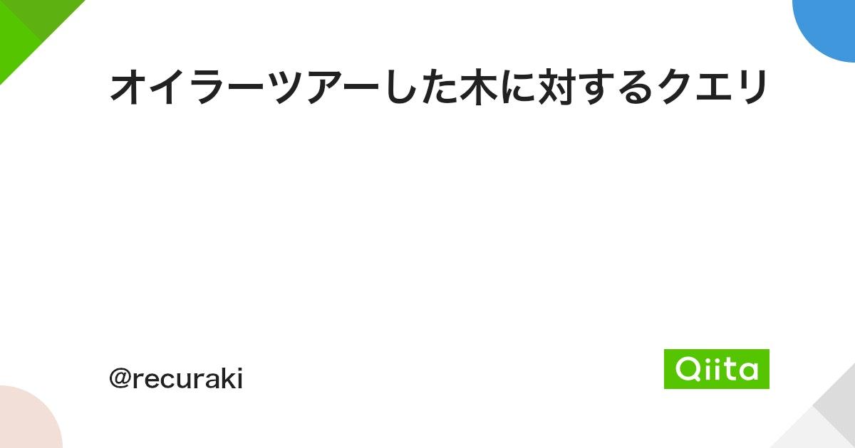 オイラーツアーした木に対するクエリ - Qiita