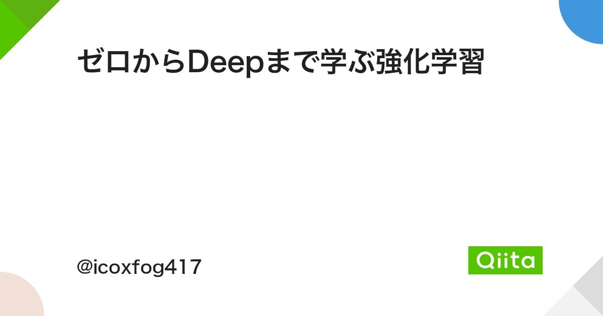 ゼロからDeepまで学ぶ強化学習 - Qiita