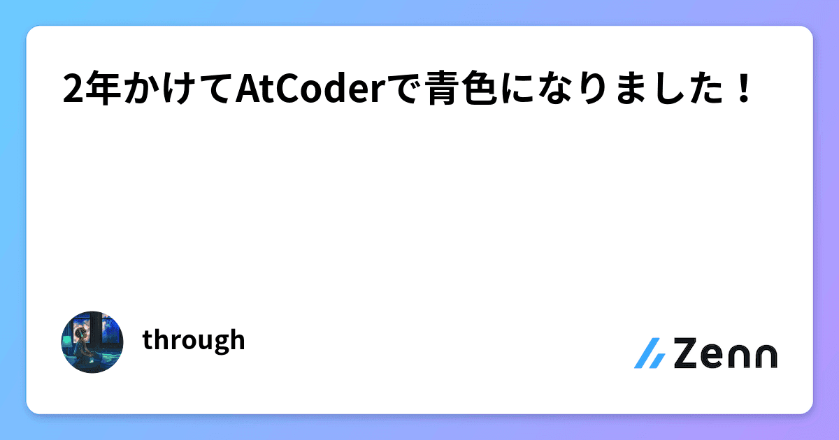 2年かけてAtCoderで青色になりました！