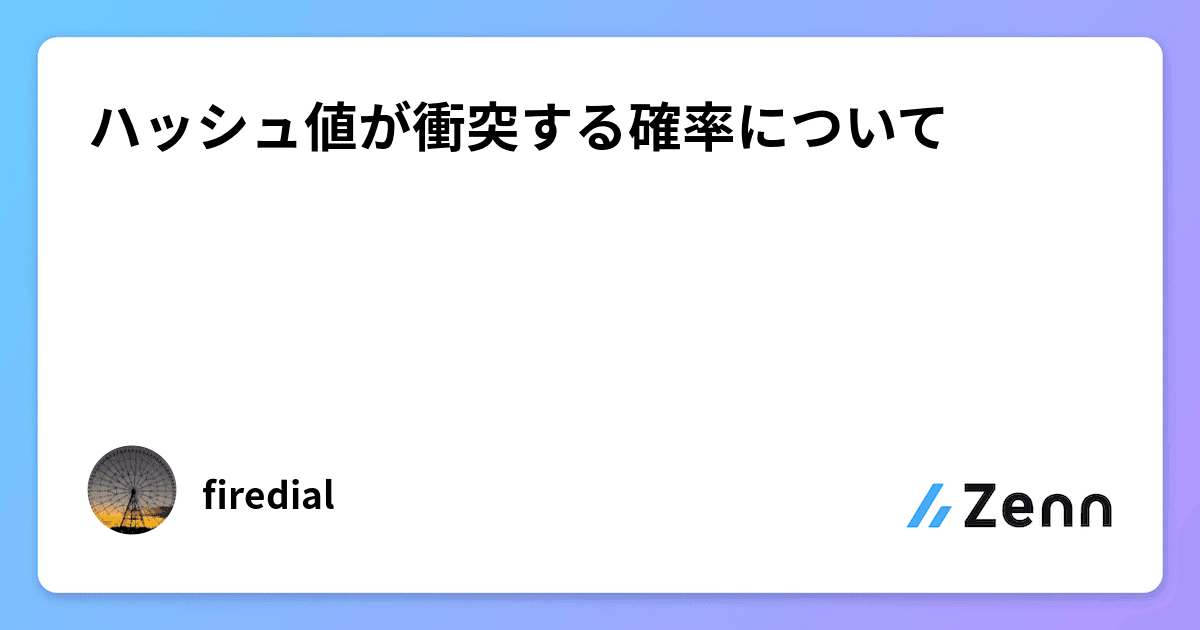 ハッシュ値が衝突する確率について