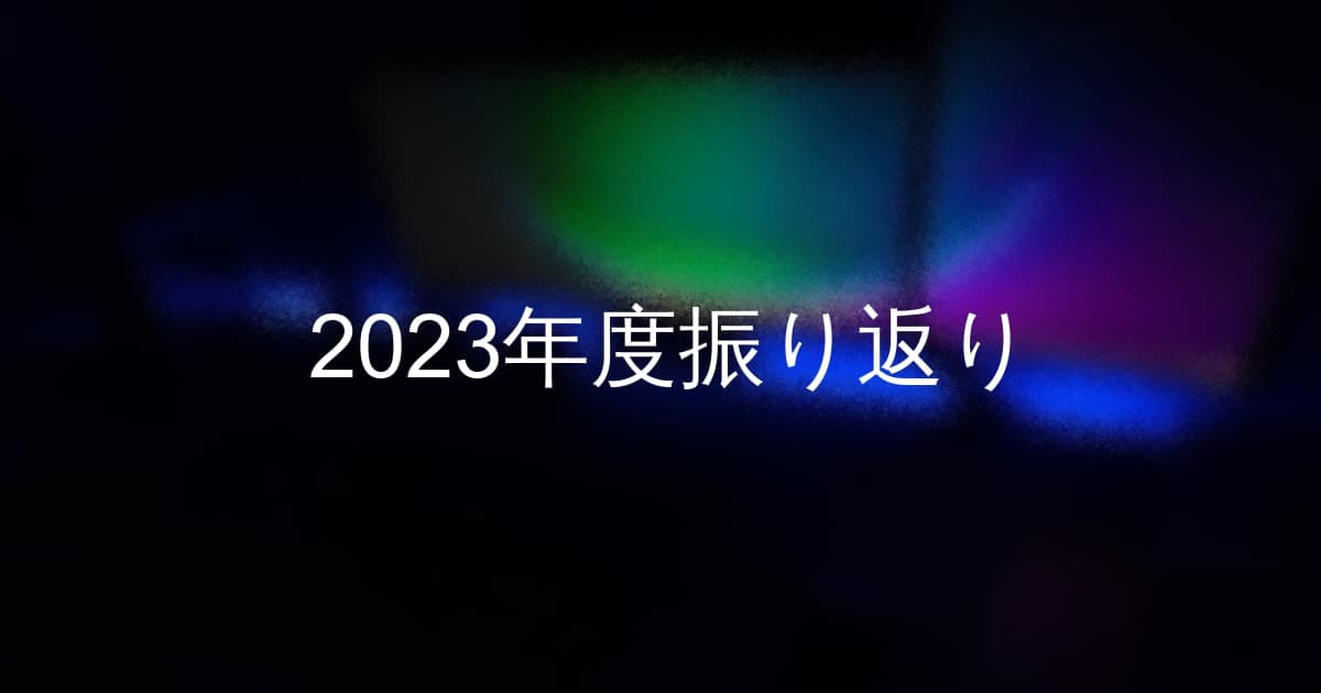 2023年度振り返り | thirofoo portfolio