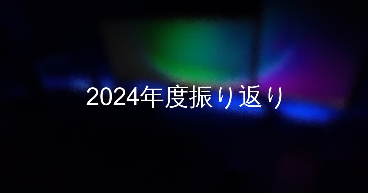 2024年度振り返り | thirofoo portfolio