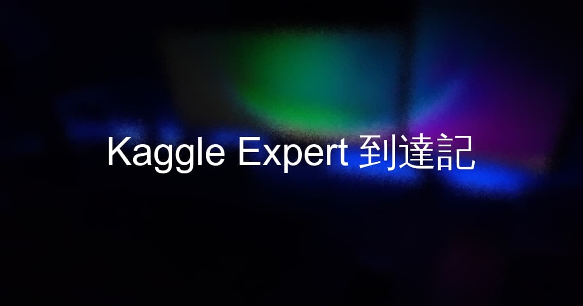 Kaggle Expert 到達記 | thirofoo portfolio